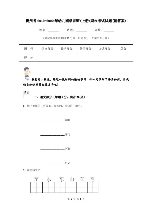 贵州省2019-2020年幼儿园学前班(上册)期末考试试题(附答案)