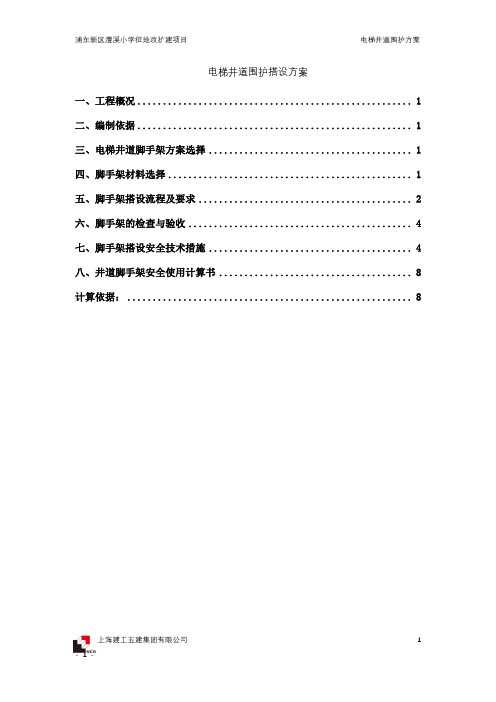 电梯井道脚手架施工方案