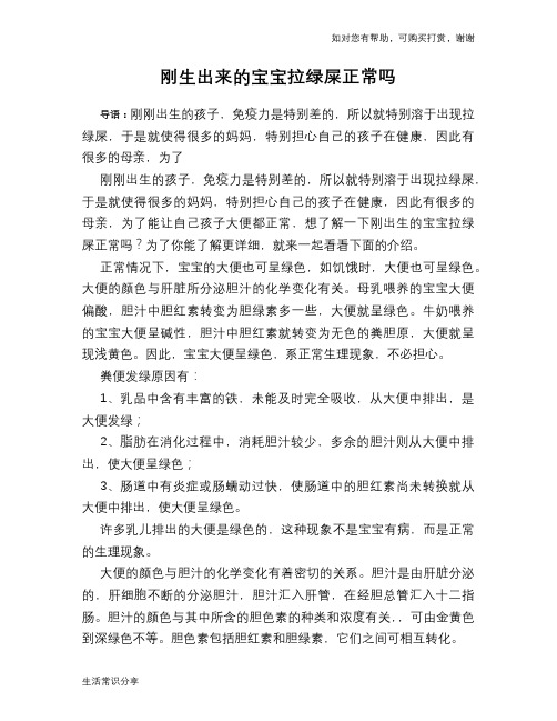 刚生出来的宝宝拉绿屎正常吗