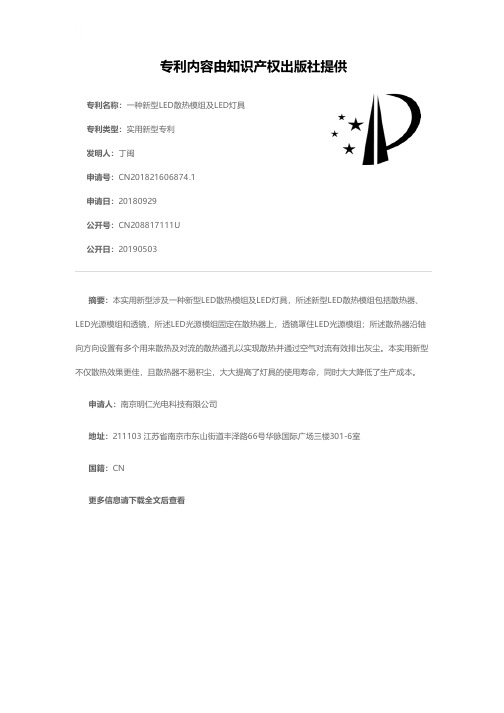 一种新型LED散热模组及LED灯具[实用新型专利]