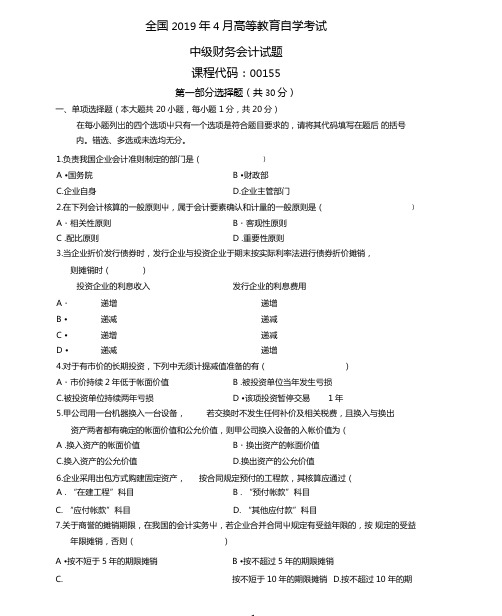 2020年4月全国中级财务会计自考试题及答案解析x