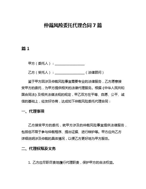 仲裁风险委托代理合同7篇