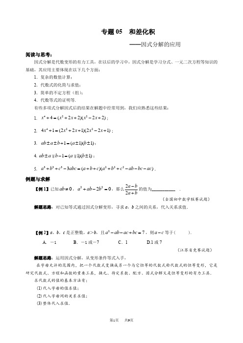 八年级数学竞赛例题专题讲解5：和差化积--因式分解的应用