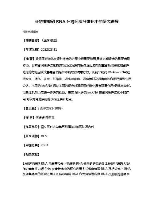 长链非编码RNA在肾间质纤维化中的研究进展