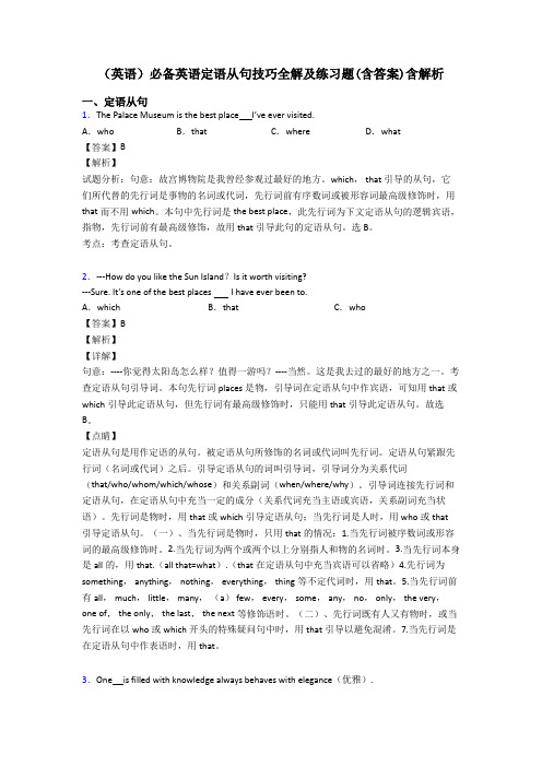 (英语)必备英语定语从句技巧全解及练习题(含答案)含解析