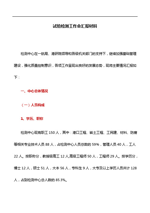 情况报告：试验检测工作会汇报材料