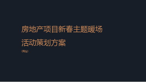 房地产新春主题暖场活动策划方案(民俗)