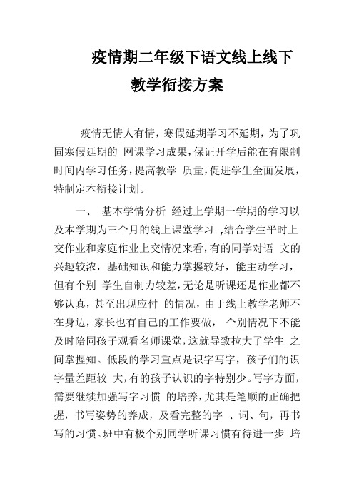 疫情期二年级下语文线上线下教学衔接方案(2020年春  最新文档参考范文)