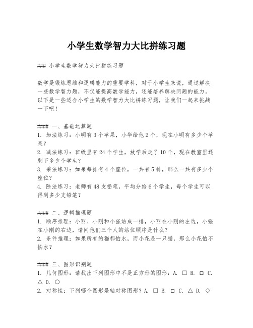 小学生数学智力大比拼练习题