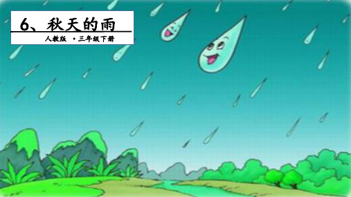 三年级上册语文精品PPT 秋天的雨 第二单元(新部编教材)