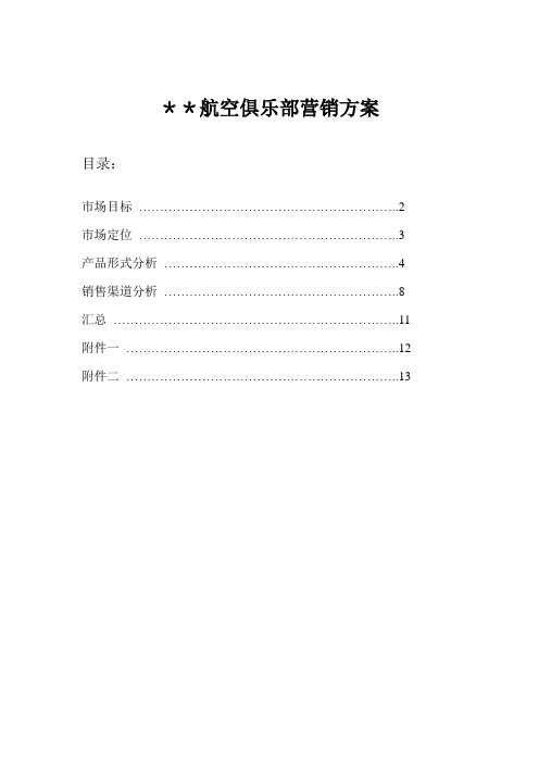 航空俱乐部营销方案