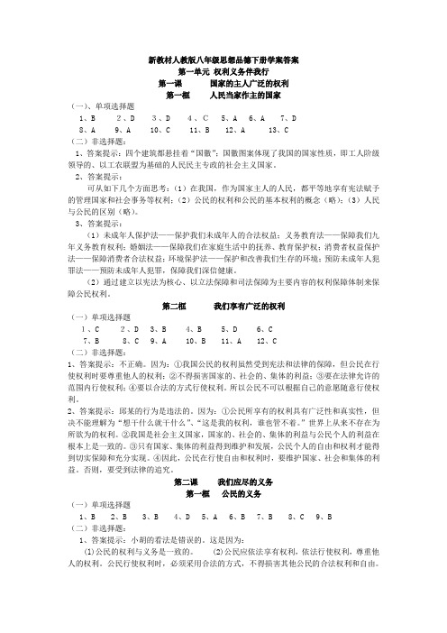 新教材人教版八年级思想品德下册学案答案