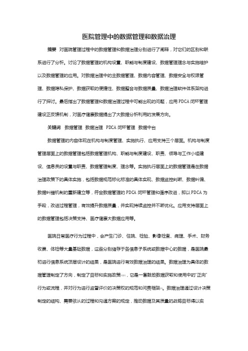 医院管理中的数据管理和数据治理