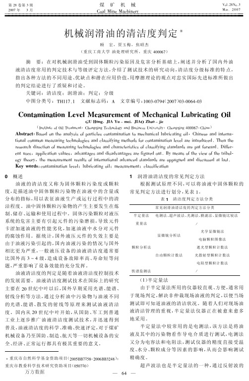 机械润滑油的清洁度判定