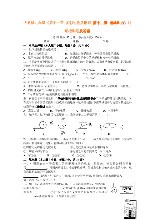 人教版九年级第十一章多彩的物质世界第十二章运动与力时期检测卷及答案