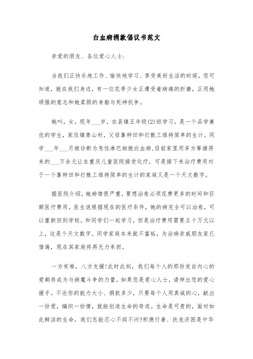 白血病捐款倡议书范文(九篇)