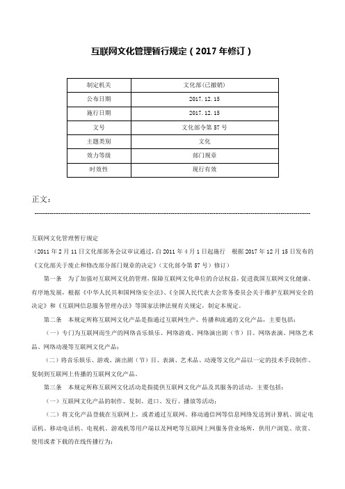 互联网文化管理暂行规定（2017年修订）-文化部令第57号