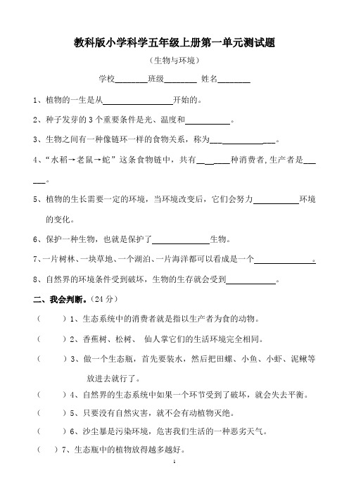 教科版科学五年级上册第一单元测试题(含答案)