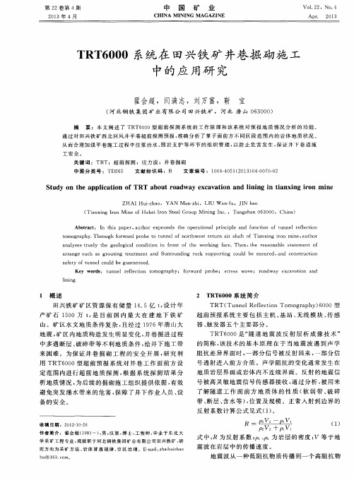 TRT6000系统在田兴铁矿井巷掘砌施工中的应用研究