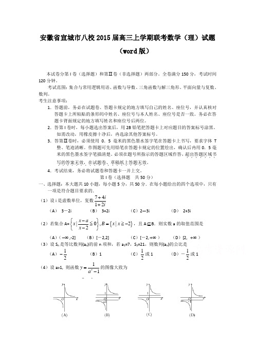 安徽省宣城市八校2015届高三上学期联考数学(理)试题及答案