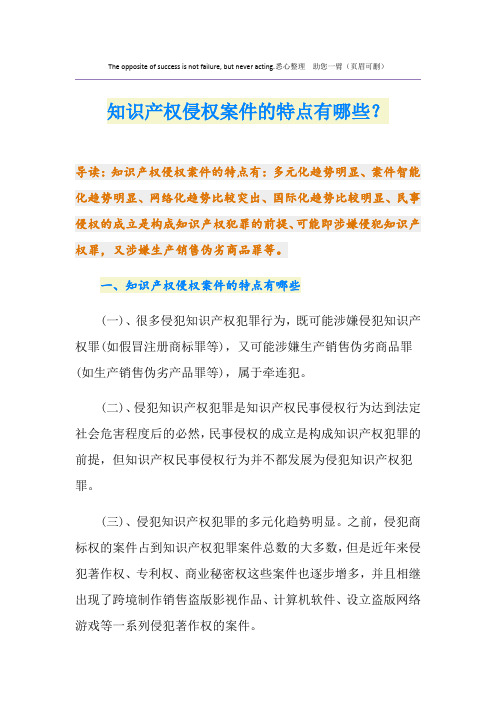 知识产权侵权案件的特点有哪些？