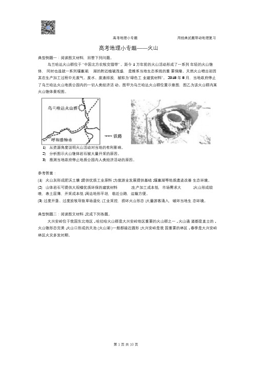 高考地理小专题——火山