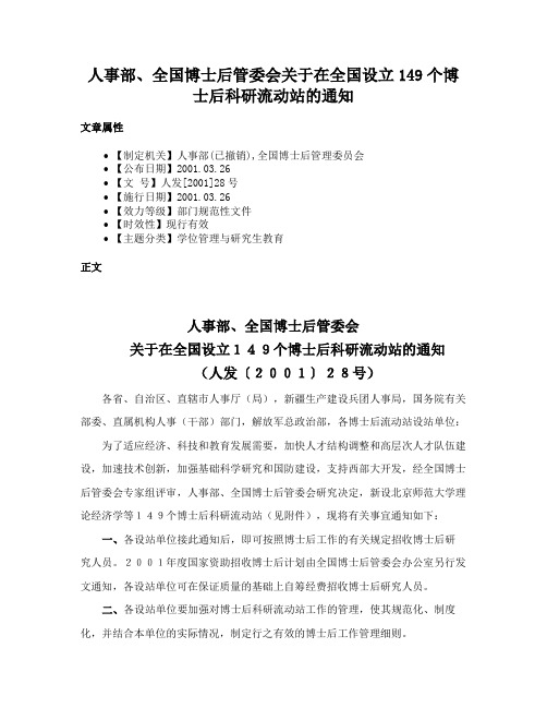 人事部、全国博士后管委会关于在全国设立149个博士后科研流动站的通知