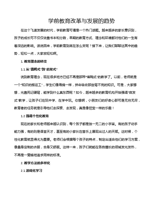 学前教育改革与发展的趋势