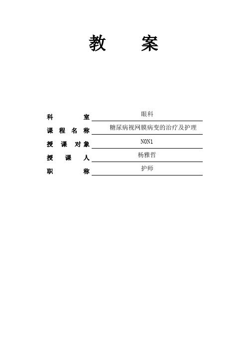 糖尿病视网膜病变的教案)