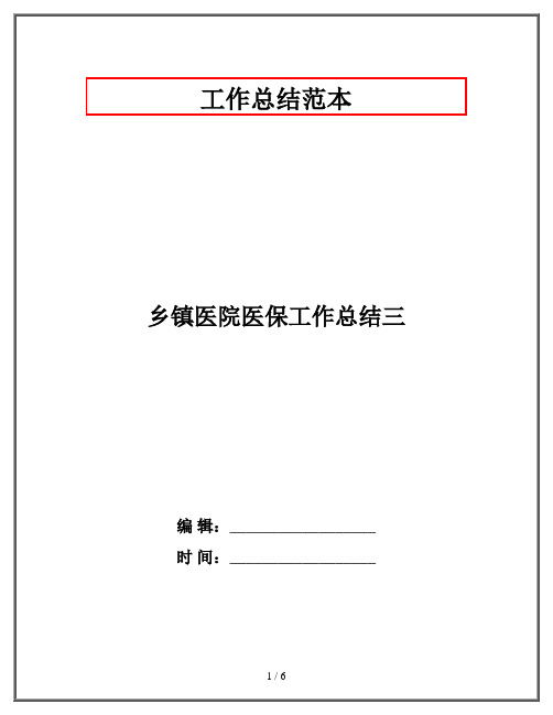 乡镇医院医保工作总结三