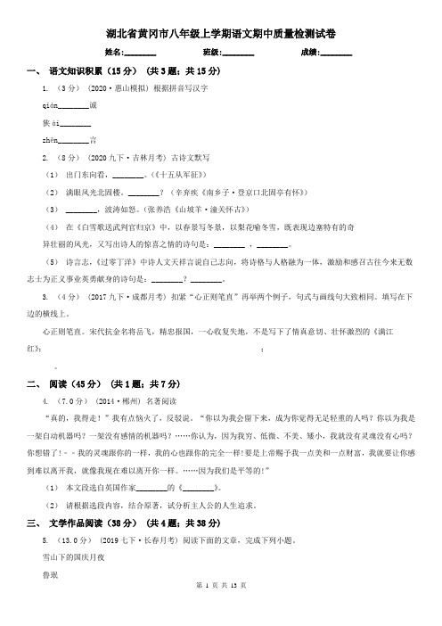 湖北省黄冈市八年级上学期语文期中质量检测试卷