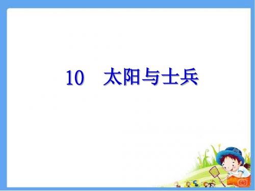 最新配套S版六年级语文上册 太阳与士兵 精品公开课课件