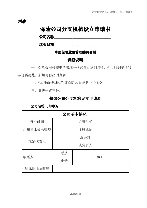 保险公司分支机构设立申请书(DOC 51页)