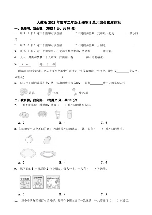 人教版数学二年级上册第8单元《搭配》测试卷(含答案)