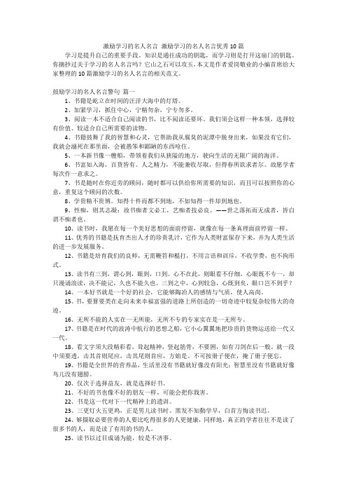 激励学习的名人名言激励学习的名人名言优秀10篇