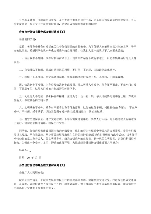 公交出行倡议书最全范文素材系列