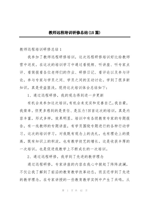 教师远程培训研修总结(15篇)