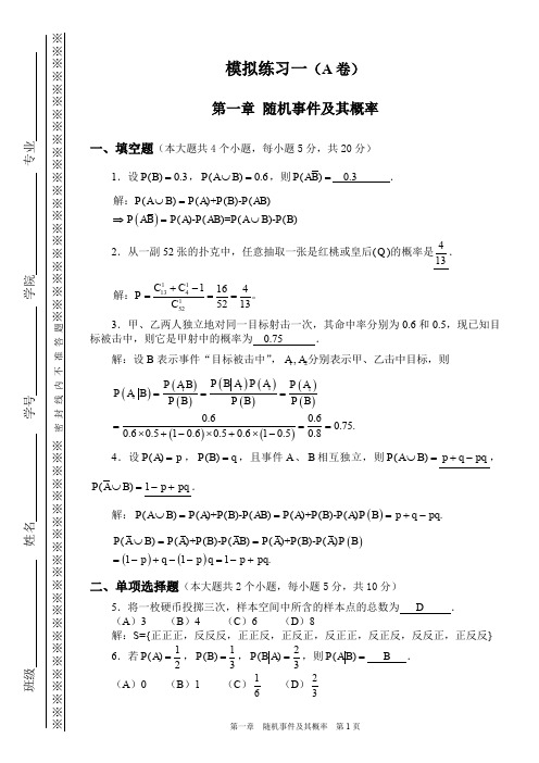 第一章 随机事件及其概率 模拟练习(A卷答案)