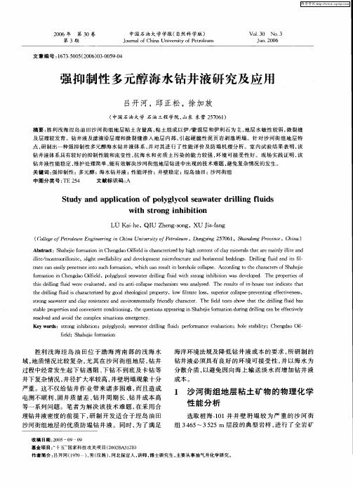 强抑制性多元醇海水钻井液研究及应用