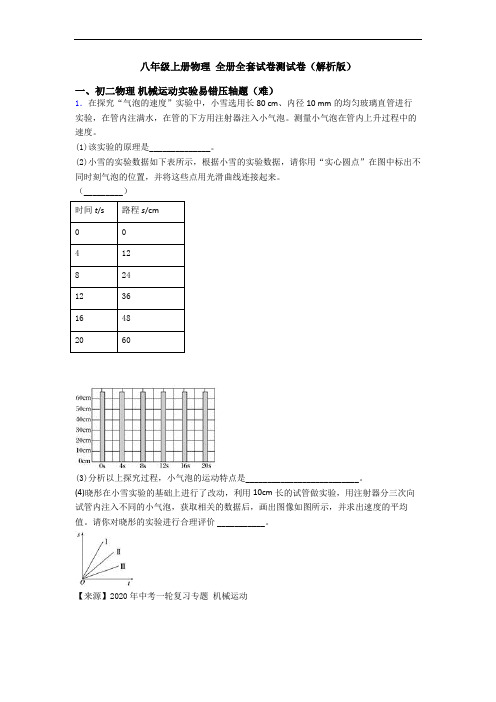 八年级上册物理 全册全套试卷测试卷(解析版)