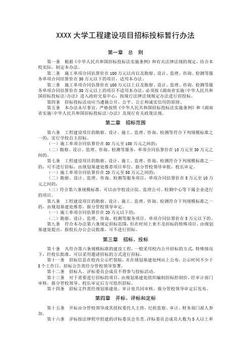 XXXX大学工程建设项目招标投标暂行办法