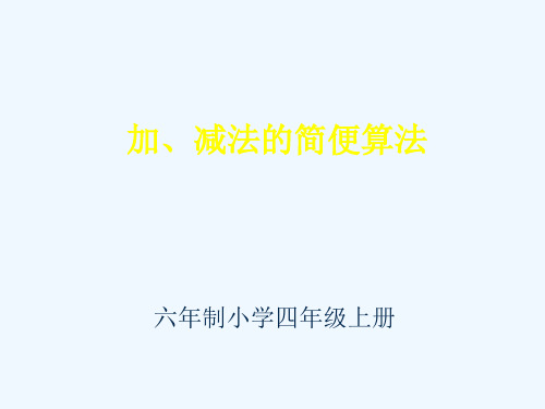 加减法的一些简便算法