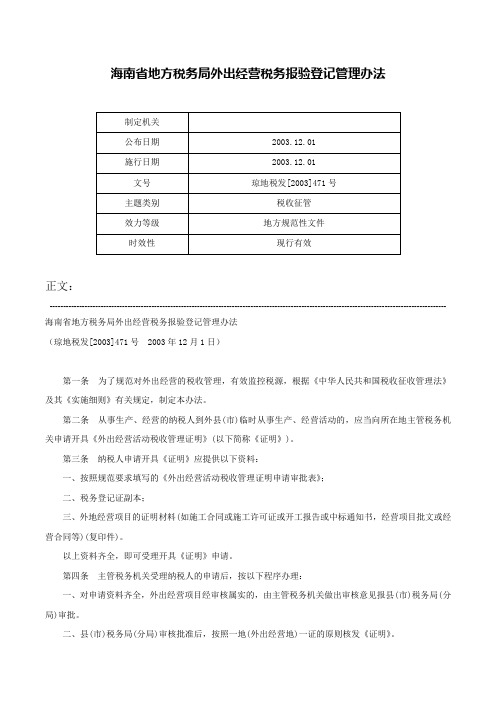 海南省地方税务局外出经营税务报验登记管理办法-琼地税发[2003]471号