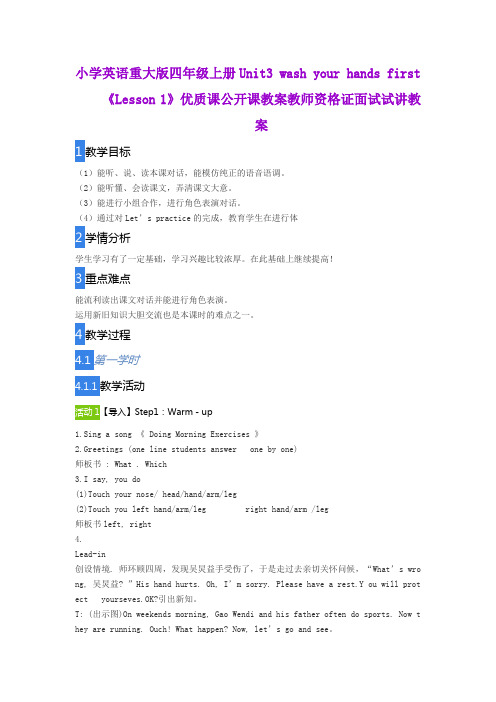 小学英语重大版四年级上册Unit3 wash your hands first《Lesson1》优质课公开课教案教师资格证面试试讲教案