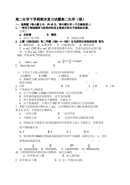 高二化学下学期期末复习试题高二化学