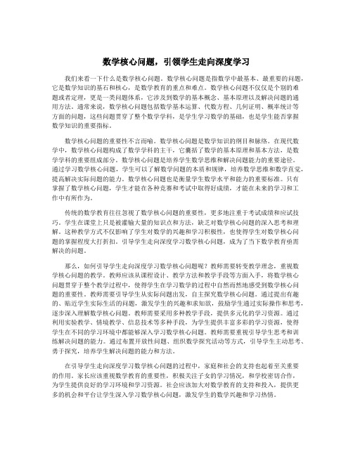 数学核心问题,引领学生走向深度学习