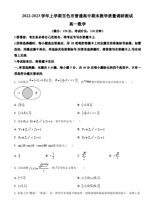 高中数学：广西百色市2022-2023学年高一上学期期末教学质量调研测试数学试题(含参考答案)