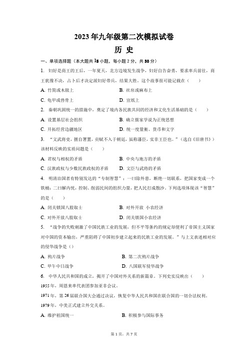 2023年安徽省滁州市南片五校中考第二次模拟历史试题