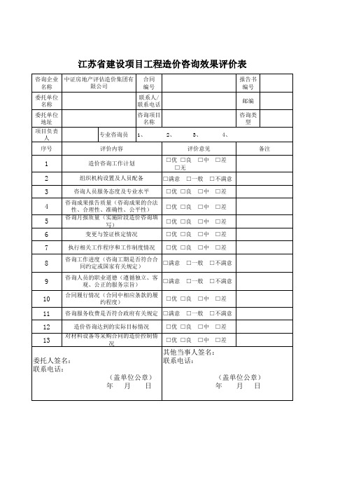 江苏省建设项目工程造价咨询效果评价表