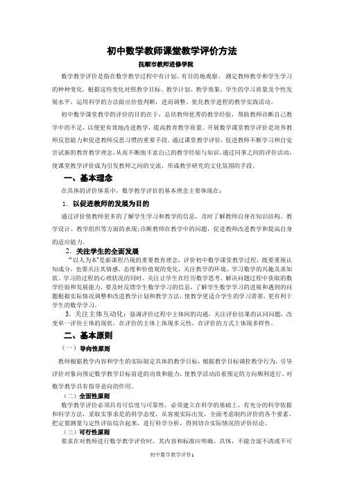 初中数学教师课堂教学评价方法